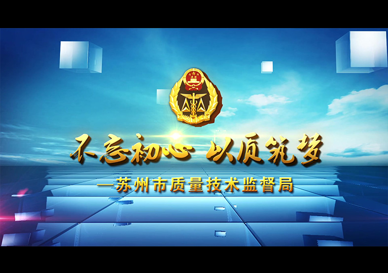 不忘初心 以質逐夢